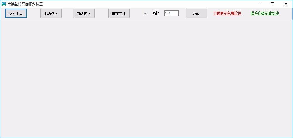 大漠驼铃图像倾斜校正工具,图像倾斜校正软件,图像校正