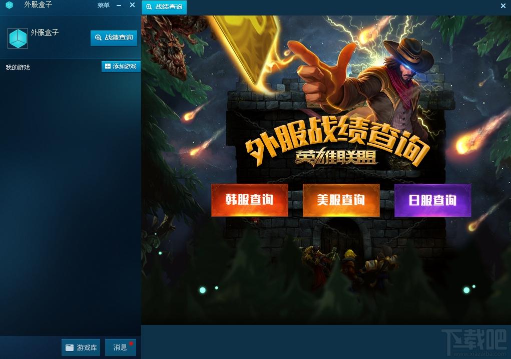 lol外服盒子,lol外服助手,lol外服盒子下载,英雄联盟盒子